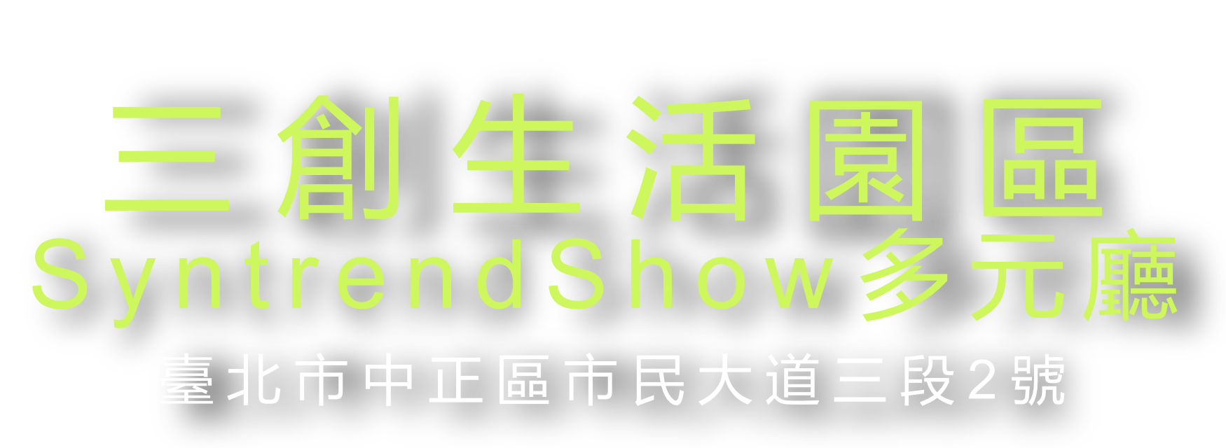 三創生活園區 Syntrend Show 多元廳